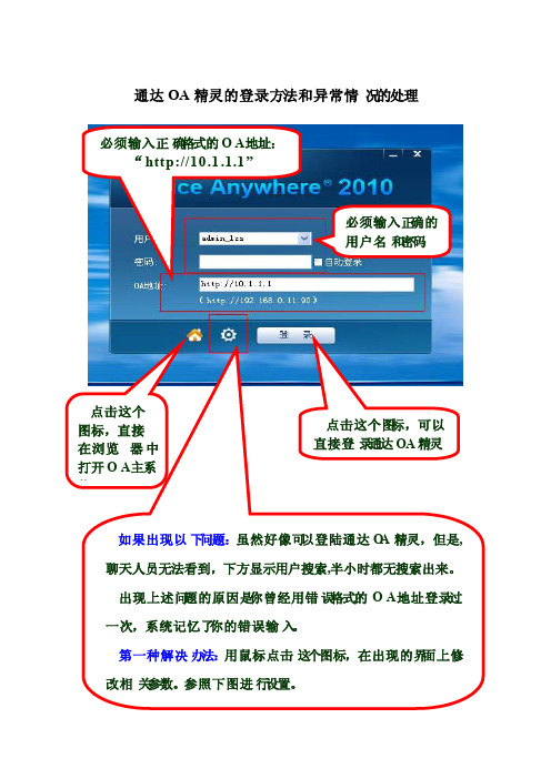 通达OA精灵的登录方法和异常情况的处理