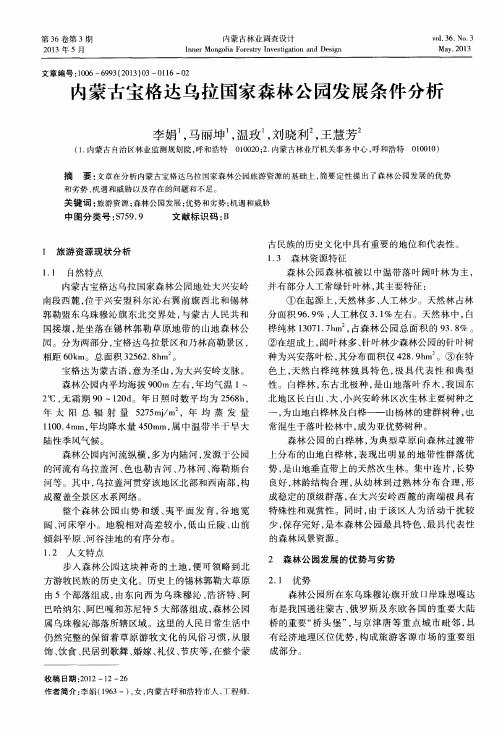 内蒙古宝格达乌拉国家森林公园发展条件分析