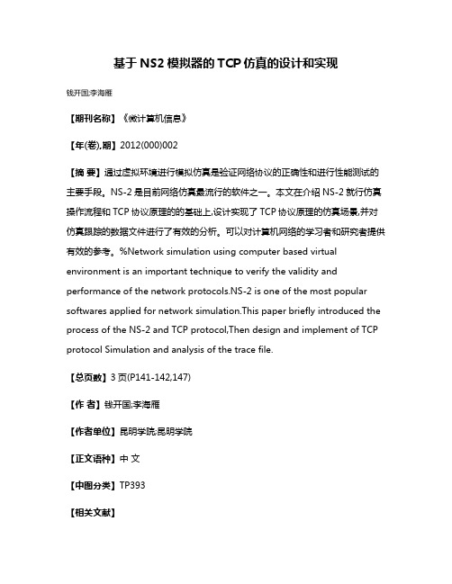 基于NS2模拟器的TCP仿真的设计和实现