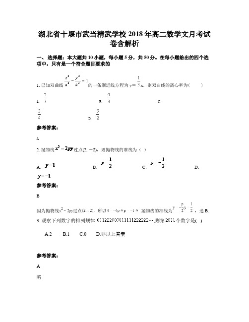 湖北省十堰市武当精武学校2018年高二数学文月考试卷含解析