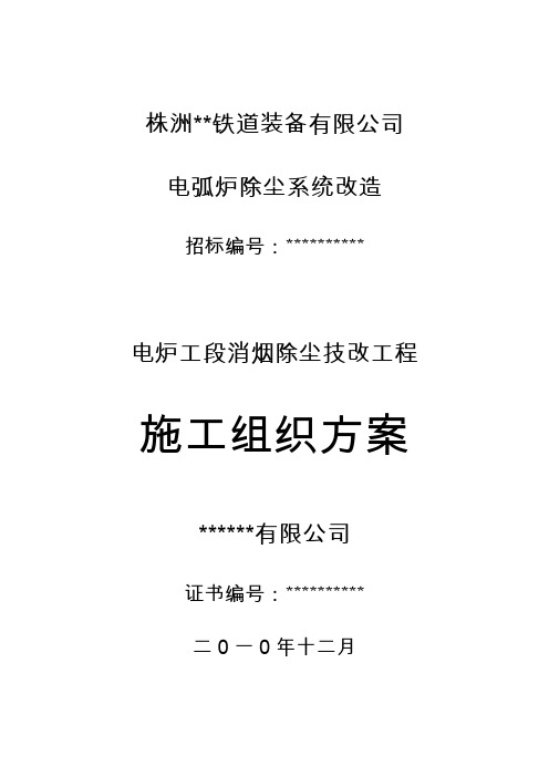 电炉除尘项目施工组织方案--可供所有施工单位直接用