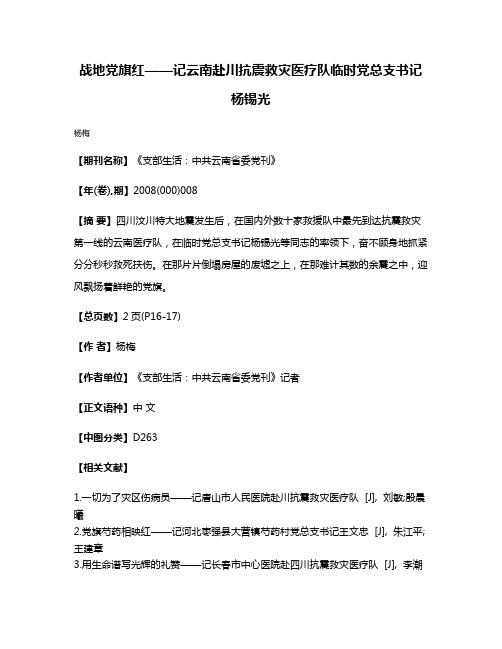 战地党旗红——记云南赴川抗震救灾医疗队临时党总支书记杨锡光