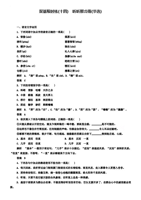 【名师一号】苏教版高中语文必修二：双基限时练(14)及答案