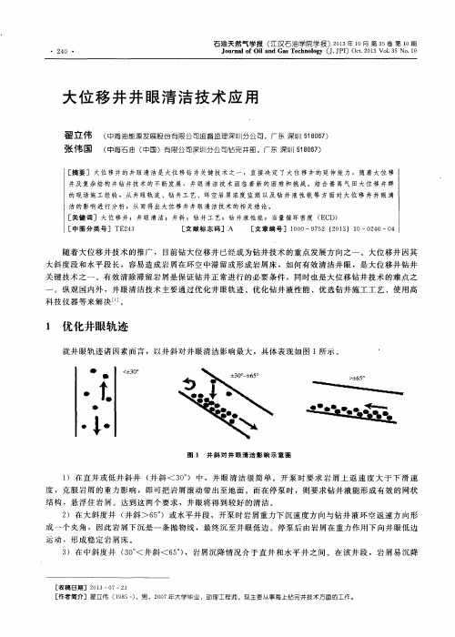 大位移井井眼清洁技术应用