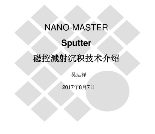 Sputter磁控溅射概述