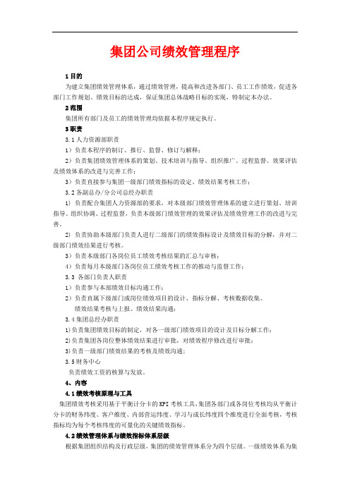 集团公司绩效管理程序