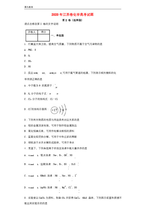 江苏省2020年高考化学试题