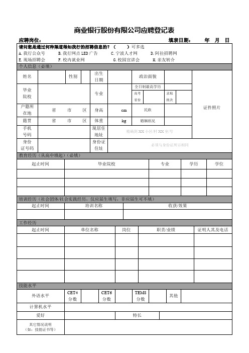 商业银行股份有限公司应聘登记表