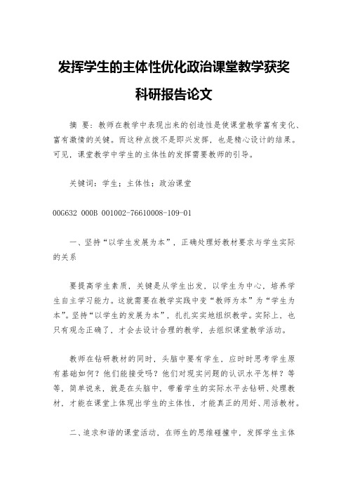 发挥学生的主体性优化政治课堂教学获奖科研报告论文