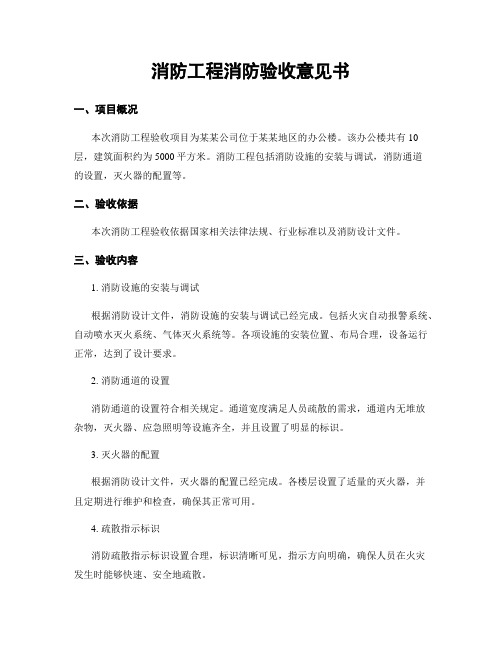 消防工程消防验收意见书