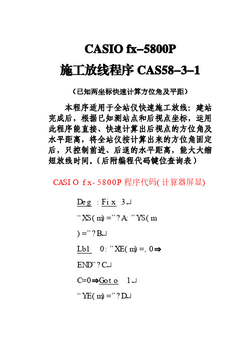 CASIOfx-5800P施工放线程序CAS58-3-1