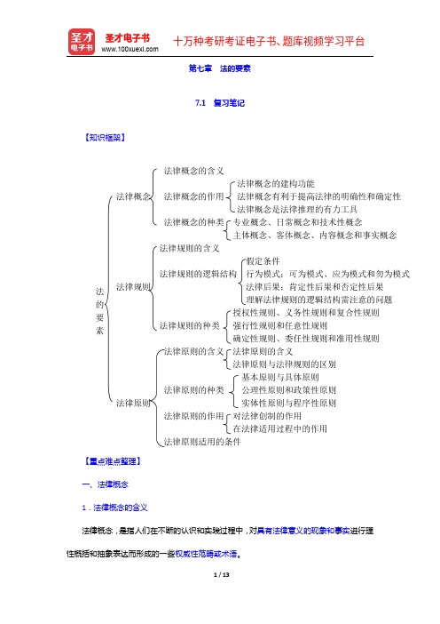 葛洪义《法理学》笔记和课后习题(含考研真题)详解-法的要素【圣才出品】