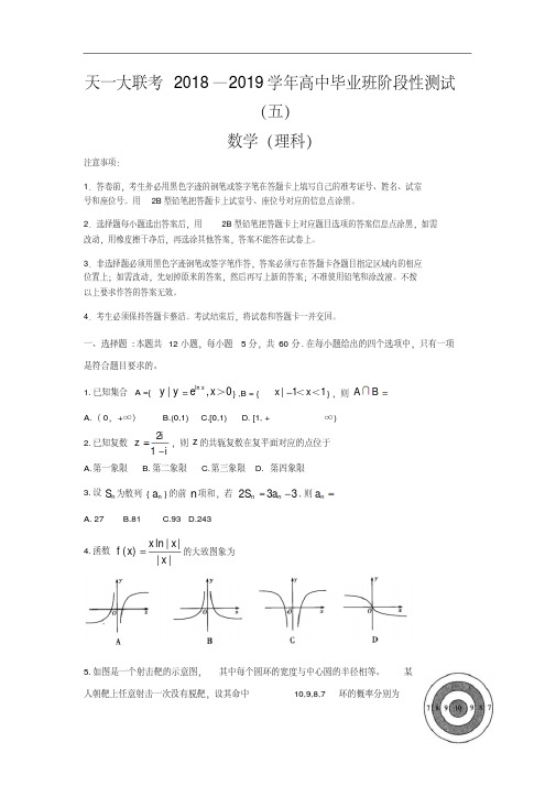 河南省天一大联考2019届高三阶段性测试(五)数学(理)试卷