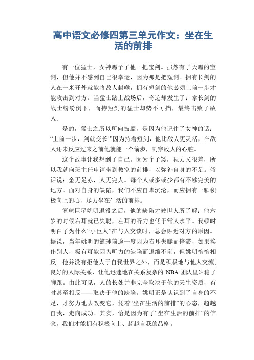 高中语文必修四第三单元作文：坐在生活的前排