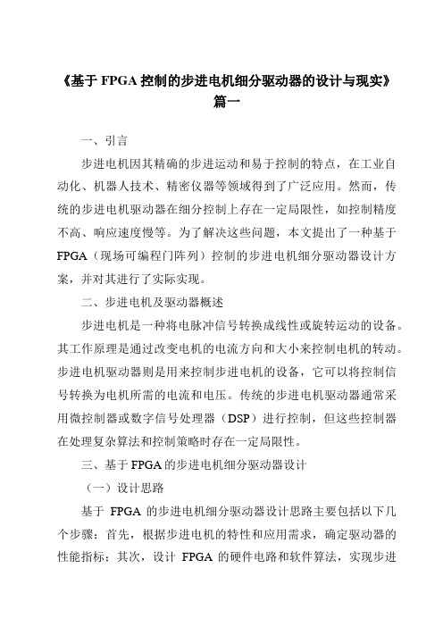 《基于FPGA控制的步进电机细分驱动器的设计与现实》范文