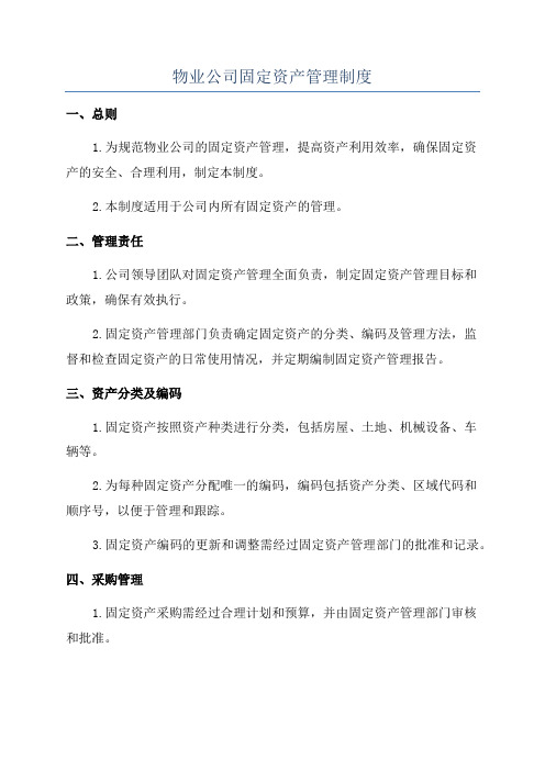 物业公司固定资产管理制度