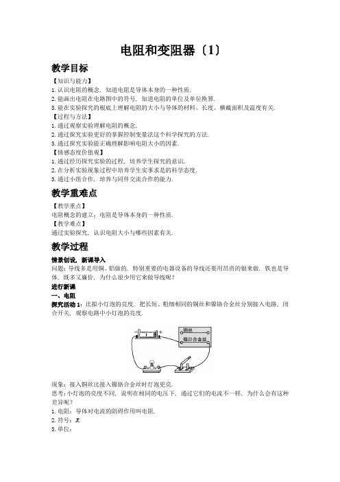 2022年沪科版物理《电阻和变阻器》精选教案