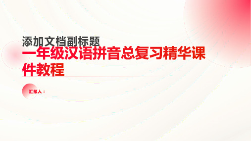 一年级汉语拼音总复习精华课件教程