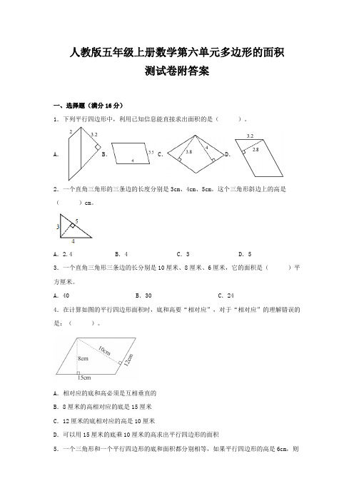 人教版五年级上册数学第六单元多边形的面积测试卷附答案