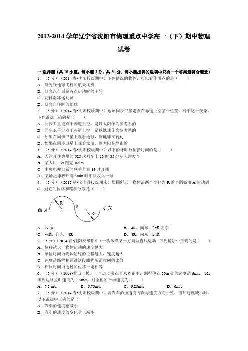 辽宁省沈阳市物理重点中学2013-2014学年高一下学期期中物理试题Word版含解析
