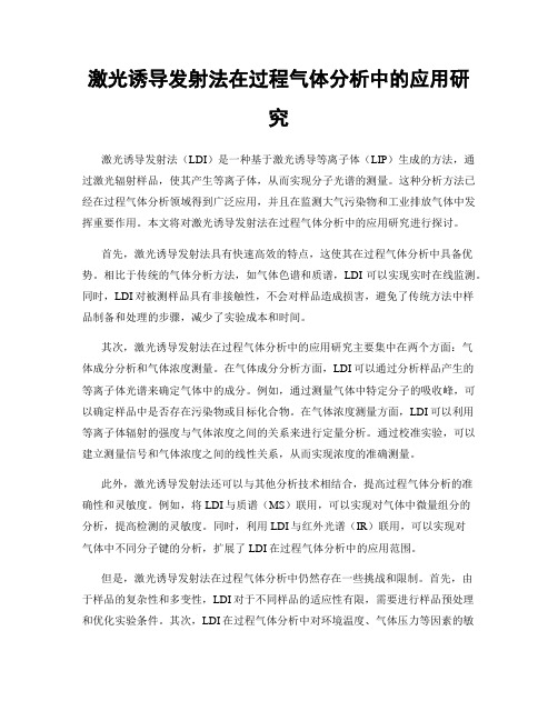 激光诱导发射法在过程气体分析中的应用研究