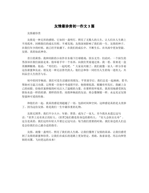 友情最珍贵初一作文3篇