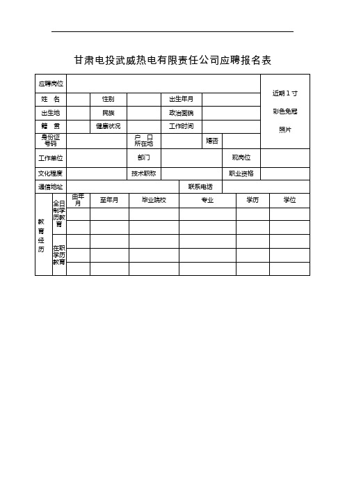 甘肃电投武威热电有限责任公司应聘报名表