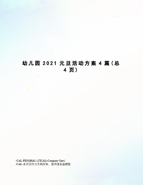 幼儿园2021元旦活动方案4篇