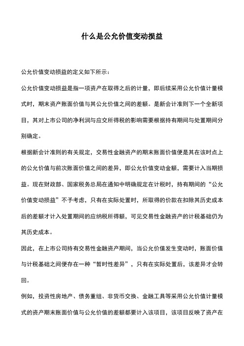 会计实务：什么是公允价值变动损益