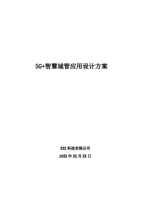 5G+智慧城管应用设计方案