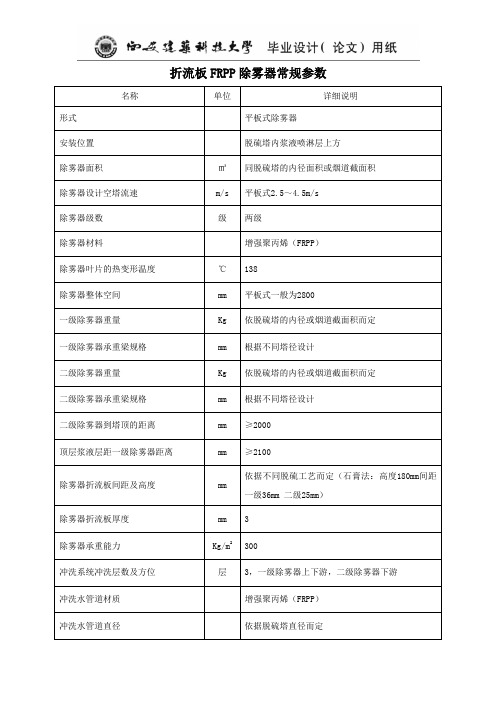 折流板除雾器常规技术参数