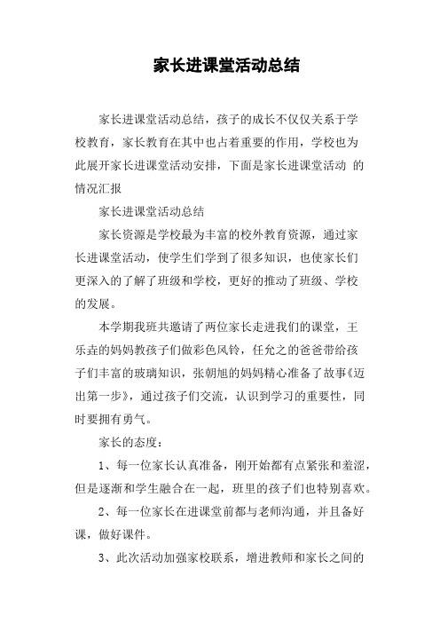 家长进课堂活动总结