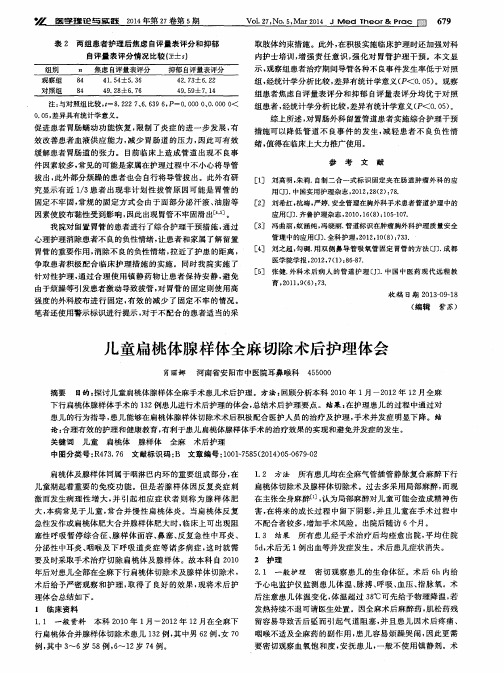 儿童扁桃体腺样体全麻切除术后护理体会