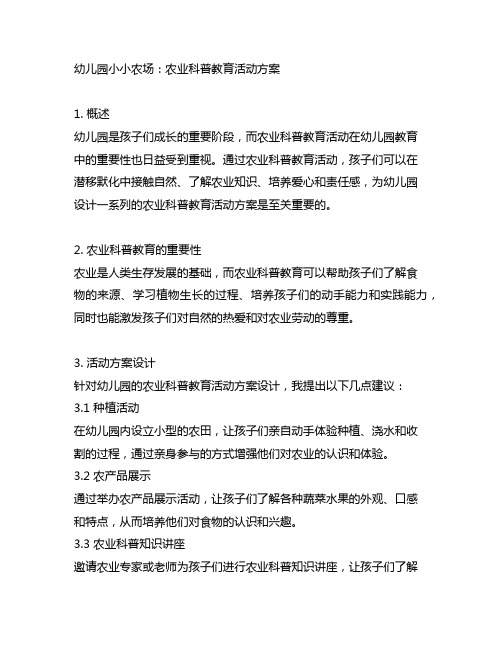 幼儿园小小农场：农业科普教育活动方案