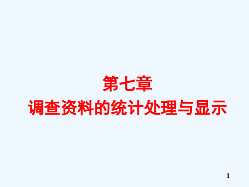 第七章调查资料的统计处理与显示1