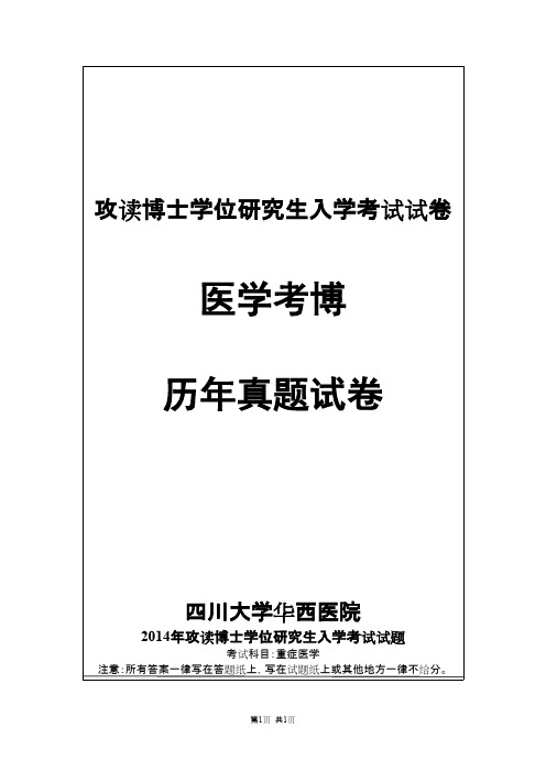 四川大学华西医学院重症医学2014--2017年考博真题