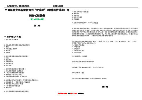 中国医科大学智慧树知到“护理学”《精神科护理学》网课测试题答案1