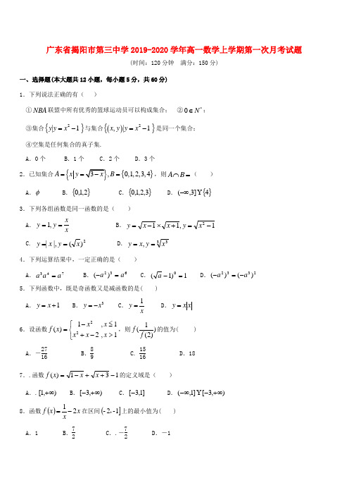 广东省揭阳市第三中学2019_2020学年高一数学上学期第一次月考试题