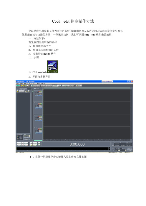 cooledit伴奏制作方法