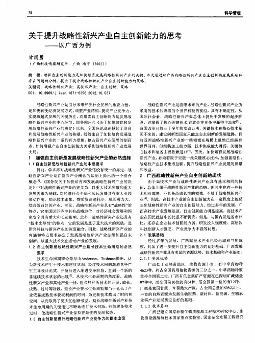 关于提升战略性新兴产业自主创新能力的思考——以广西为例