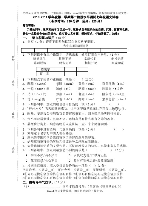 20102011上学期第二次月考七年级语文试卷及答案