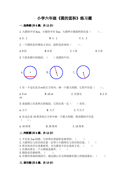 小学六年级《圆的面积》练习题及参考答案【培优B卷】