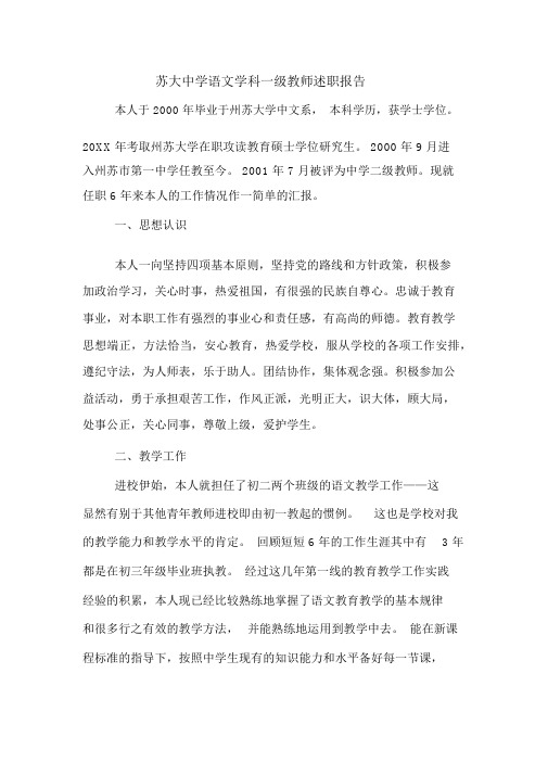 2019年苏大中学语文学科一级教师述职报告