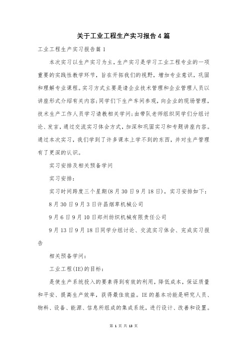 关于工业工程生产实习报告4篇