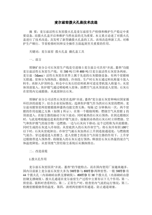 麦尔兹窑拨火孔盖技术改造