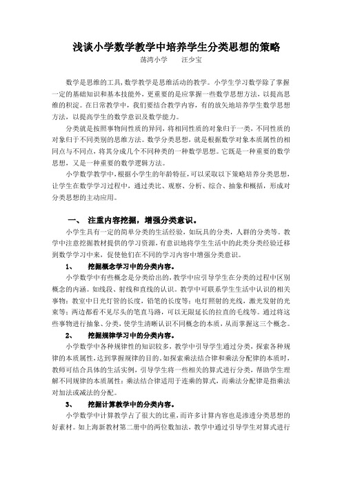 浅谈小学数学教学中分类思想渗透的策略(论文)