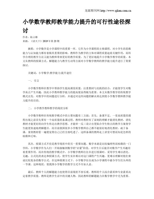 小学数学教师教学能力提升的可行性途径探讨