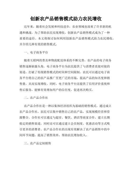 创新农产品销售模式助力农民增收