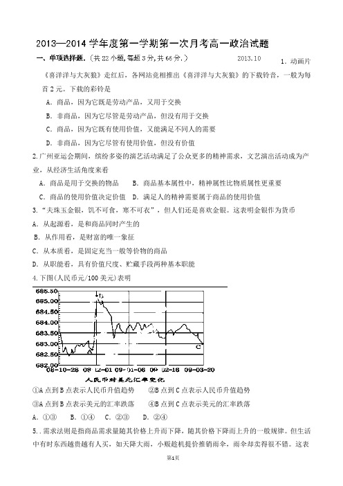 内蒙古一机集团第一中学2013-2014学年高一上学期第一次月考政治试题