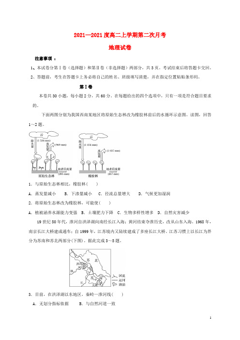 吉林省白城市通榆县第一中学2021-2022高二地理上学期第二次月考试题